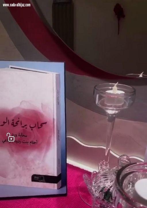 أسرة الكاتبة والأدبية أحلام الرفاعي تحتفي بها بمناسبة اصدار كتابها سحاب برائحة الورد